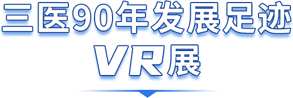 三医90年发展足迹VR展